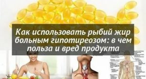 Можно ли принимать рыбий жир после удаления щетовидной железы