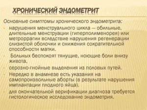 Лечение хр. Эндометрита