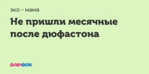 Не приходят месячные после дюфастона