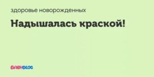 Надышалась краской