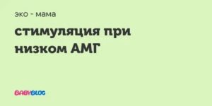 Стимуляция овуляции при низком амг
