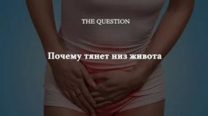 Тянет вечером низ живота