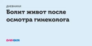 Боль в животе после посещения гинеколога