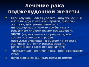 Лечение при раке поджелудочной железы. Таргентная терапия