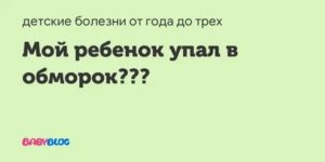 Ребенок 8 месяцев упал в обморок