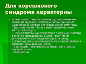 Корешковый синдром