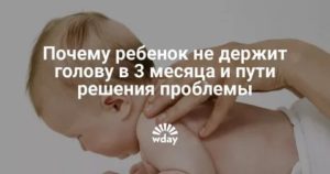 Ребёнку 3 месяца не держит головку