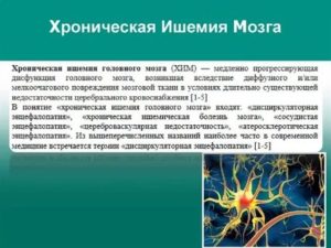 Ишемия головного мозга