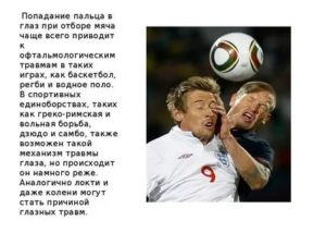 Попал мяч в глаз