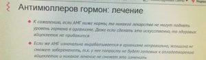 Можно улучшить показатель антимюллеров гормона
