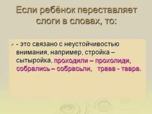 Ребенок переставляет слоги, не четко говорит