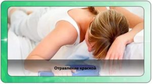 Надышалась краской