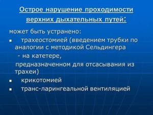 Резкое нарушение проходимости дыхательных путей