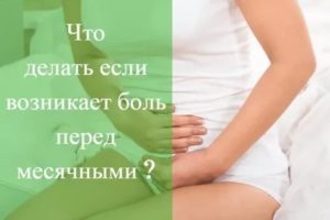 Не болит живот перед месячными