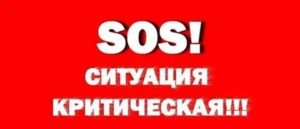 Очень важно. Sos