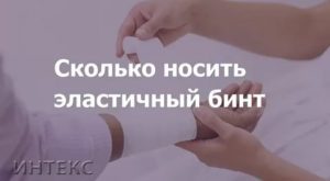 Сколько часов можно носить эластичные бинты