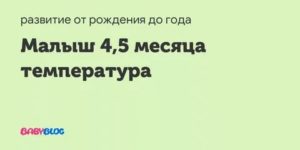 4 месяца Температура 37,5