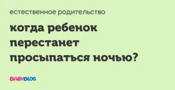 Когда ребёнок перестанет просыпаться по ночам?