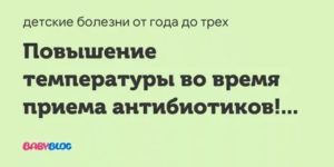 Поднялась температура на 3 день приема антибиотиков