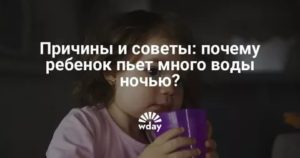Ребёнок много пьет воды ночью