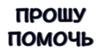 Помогите. Я очень вас прошу