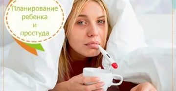 Простуда и планирование беременности Простуда и планирование беременности