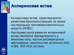 Аспириновая астма