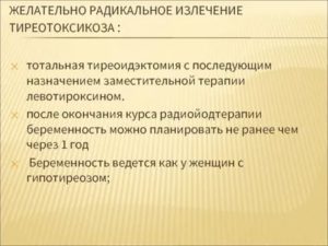 Планирование беременности после радиойодтерапии