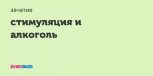Стимуляция и алкоголь