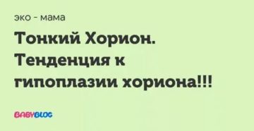 Тонкий хорион. Тенденция к гипоплазии хориона Тонкий хорион. Тенденция к гипоплазии хориона