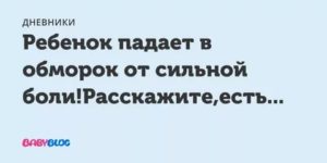 Ребенок 8 месяцев упал в обморок