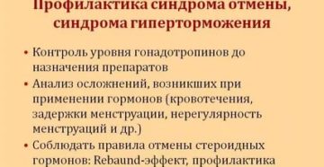 Синдром отмены гормона