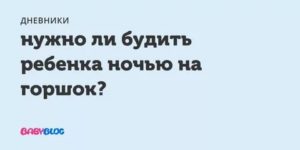 Нужно ли будить ребёнка ночью в туалет