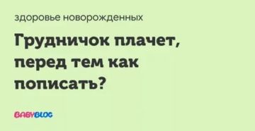 Почему грудничок плачет перед тем как пописать?