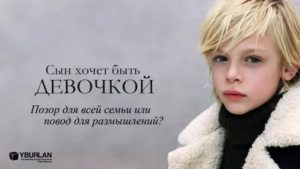 Мальчик хочет быть девочкой