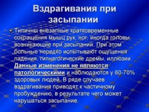 Сильное вздрагивание с ударом в голову при засыпании