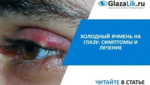 Рана после удаления ячменя