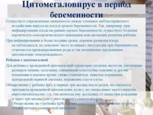 Цитомегаловирус при беременности