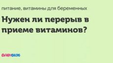 Нужен ли перерыв в приеме витаминов