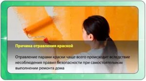 Надышалась краской